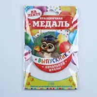 Медаль на ленте на выпускной &laquo;Выпускник начальной школы&raquo;, d=7.3 см