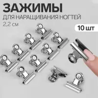 Зажимы для наращивания ногтей, 2.2 см, 10 шт., металлические