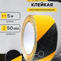 Лента клейкая ТУНДРА, противоскользящая, черно-желтая, 50 мм &times; 5 м