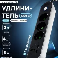 Удлинитель сетевой, 4 розетки (3 евро + 1 универсальная), 3 м, 1300 Вт, 3&times;0.75 мм2, с заземлением, с выключателем, чёрный