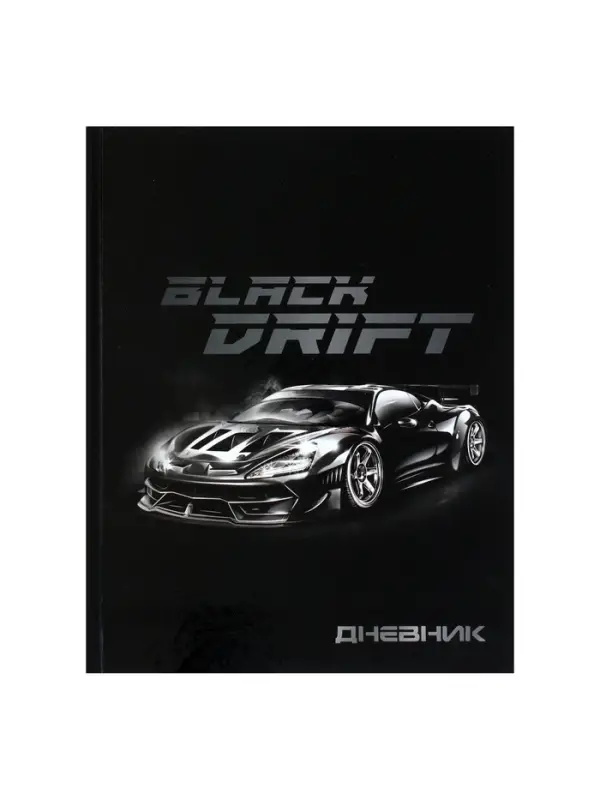 Дневник школьный для 1-11 классов, &laquo;Тачка Black Drift&raquo;, твёрдая обложка 7БЦ, глянцевая ламинация, 40 листов