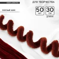 Синельная проволока набор 50 шт., коричневая, 30 см
