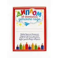 Диплом-фоторамка выпусника "Об окончании детского сада", набор 5 шт,  15 х 24 см Диплом-фоторамка выпусника "Об окончании детского сада", набор 5 шт,  15 х 24 см