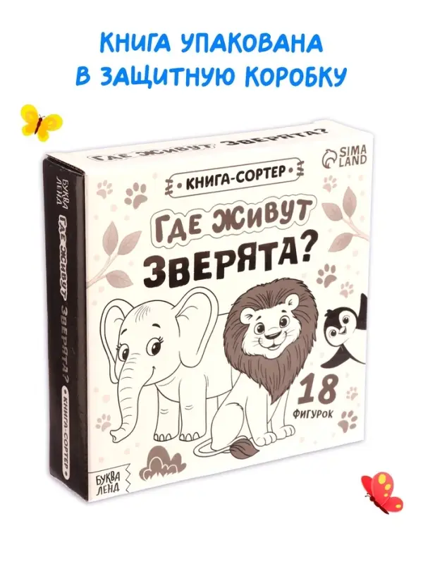 Книга - сортер &laquo;Где живут зверята?&raquo;, 18 фигурок
