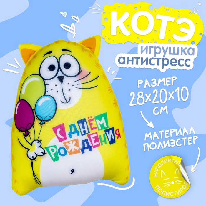 Игрушка-антистресс &laquo;С днём рождения!&raquo;