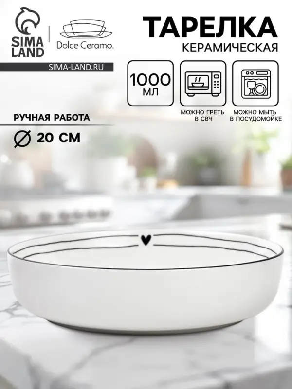 Тарелка суповая керамическая &laquo;С любовью&raquo;, d=20 см, 1000 мл, ручная работа