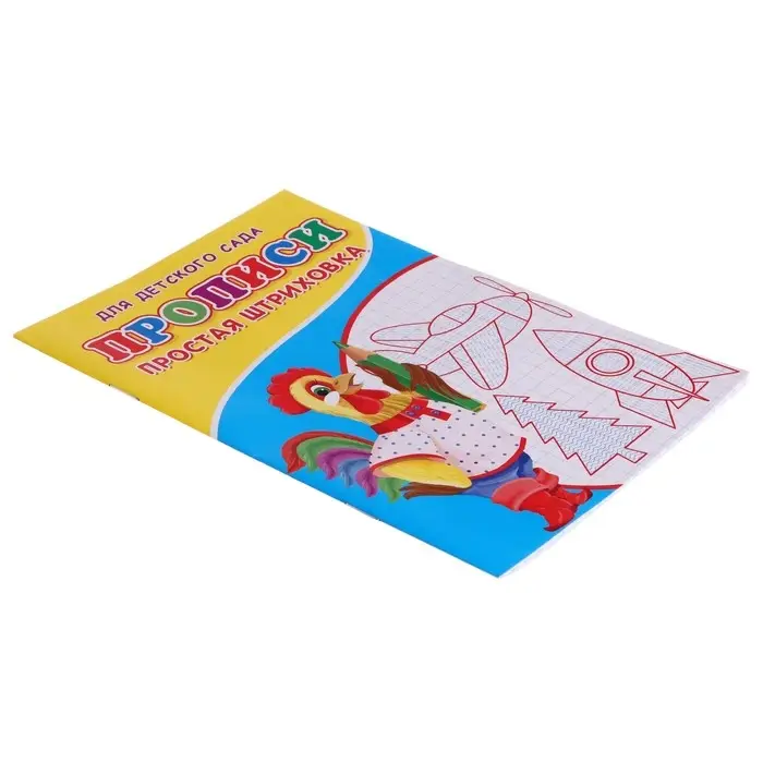 Прописи «Простая штриховка» Прописи «Простая штриховка»