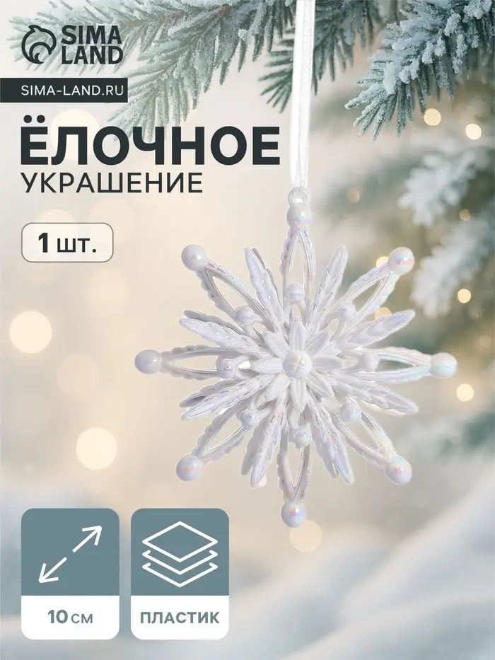 Ёлочная игрушка &laquo;Зимнее волшебство. Звезда объёмная&raquo;, 10&times;10 см, белый перелив