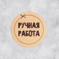 Наклейки для бизнеса &laquo;Ручная работа&raquo;, 4&times;4 см, 50 шт.