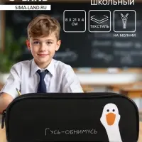 Пенал школьный, текстиль, 8&times;21&times;4 см&laquo;Гусь-обнимусь&raquo;