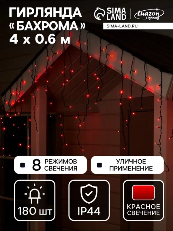 Гирлянда &laquo;Бахрома&raquo; 4&times;0.6 м, IP44, тёмная нить, 180 LED, свечение красное, 8 режимов, 220 В