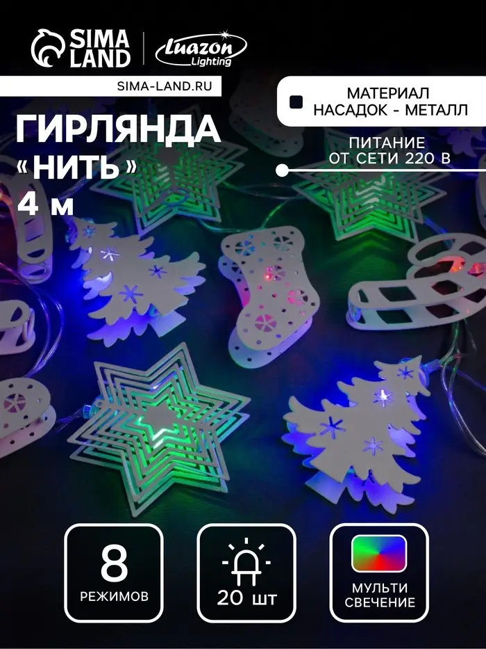 Гирлянда &laquo;Нить&raquo; 4 м с насадками &laquo;Новогодняя сказка&raquo;, IP20, прозрачная нить, 20 LED, свечение мульти, 8 режимов, 220 В