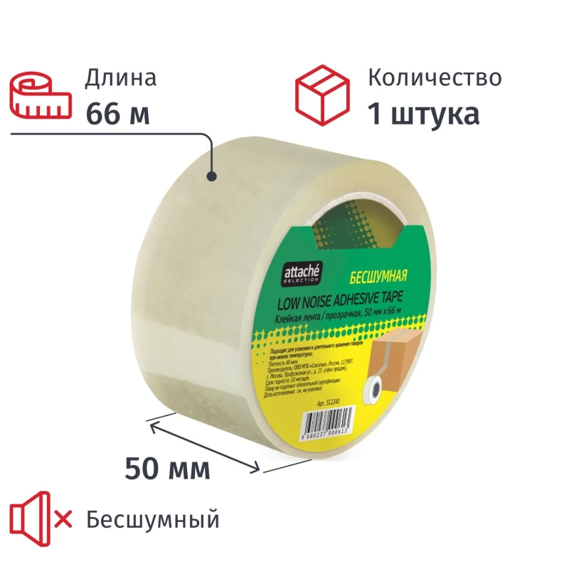 Клейкая лента упак бесшумная Attache Selection 50мм х 66м 48мкм прозрачная