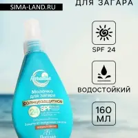Солнцезащитное молочко для загара, водостойкое, SPF 24, 160 мл