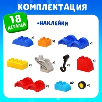 Конструктор «Эвакуатор», наклейки в наборе, 18 деталей