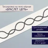 Переводная тату на тело чёрная «Браслет. Цепь», 20×3 см