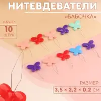 Нитевдеватели &laquo;Бабочка&raquo;, 3.5&times;2.2&times;0.2 см, 10 шт., цвет разноцветный