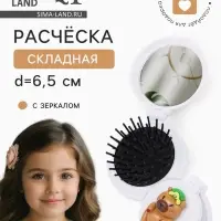 Расчёска массажная &laquo;Капибара&raquo;, складная, с зеркалом, d=6.5 см, белая