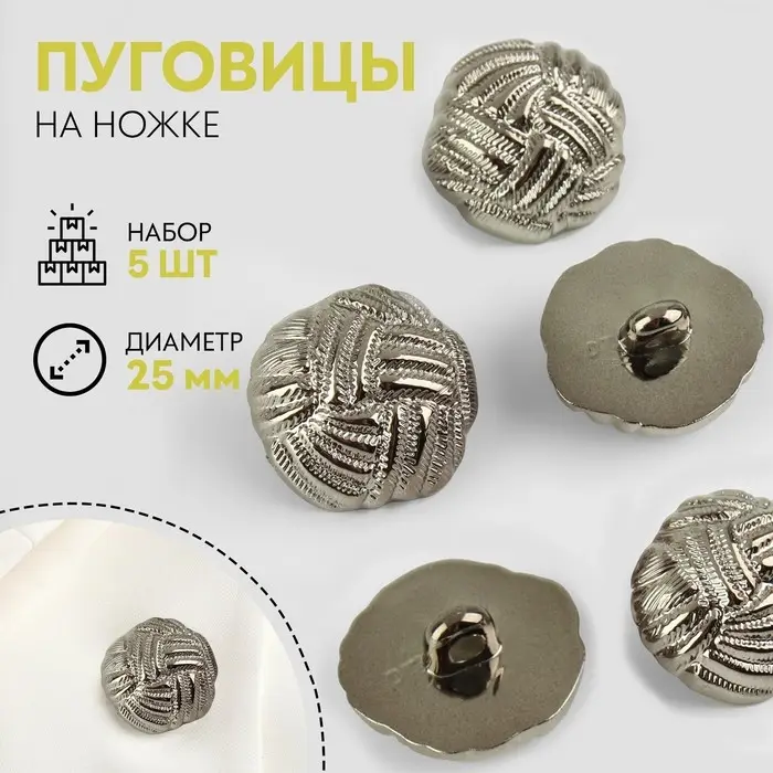 Пуговицы на ножке, d=25 мм, набор 5 шт., цвет чёрно-серебряный Пуговицы на ножке, d=25 мм, набор 5 шт., цвет чёрно-серебряный