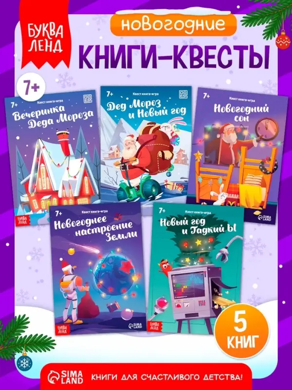 Набор книг-квестов &laquo;Новогодние чудеса&raquo;, 7+, 5 книг