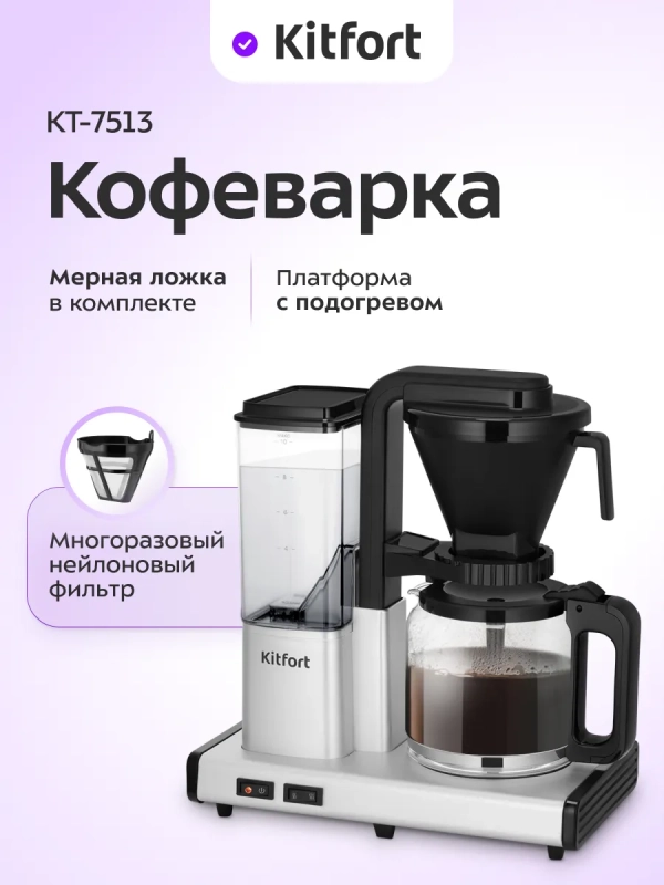 Кофеварка капельная КТ-7513 - 1.25 л Кофеварка капельная КТ-7513 - 1.25 л
