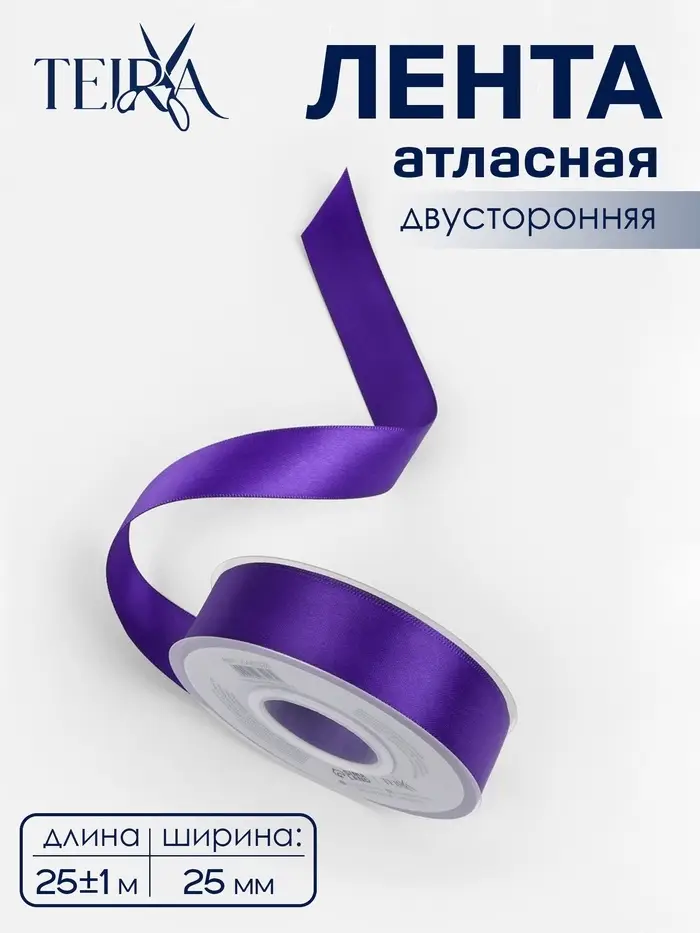 Лента атласная TEIRA, двухсторонняя, 25 мм, 25&plusmn;1 м, фиолетовая №0470