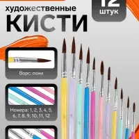Набор кистей для рисования, пони, 12 штук: № 1, 2, 3, 4, 5, 6, 7, 8, 9, 10, 11, 12, круглые, с цветными ручками, пастель