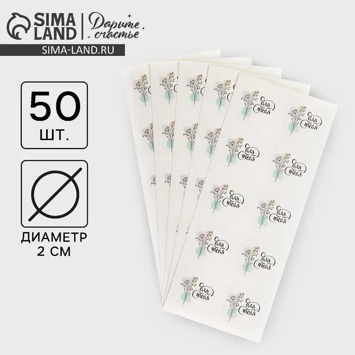 Наклейки для бизнеса «Для тебя», 50 шт, 2 х 2 см Наклейки для бизнеса «Для тебя», 50 шт, 2 х 2 см
