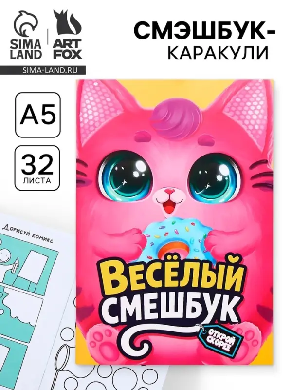 Смэшбук-каракули А5, 32 л &laquo;Кругляши&raquo;