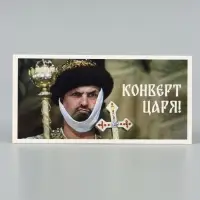 Конверт для денег &laquo;Конверт царя&raquo;, Мосфильм, 16.5&times;8 см