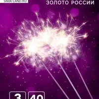 Бенгальские огни, 40 см, 3 штуки, «Золото России»