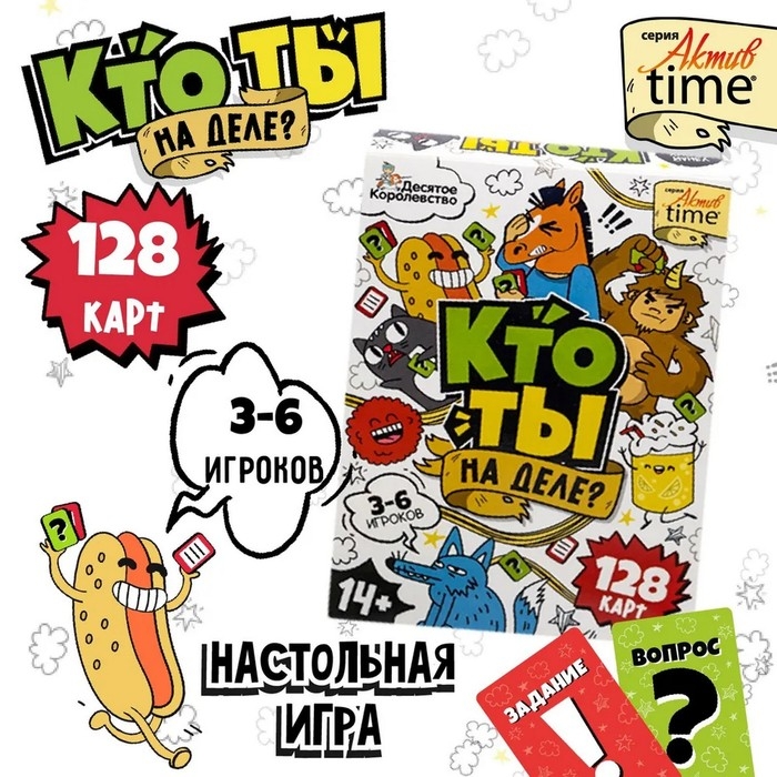 Игра настольная «Кто ты на деле?», 14+ Игра настольная «Кто ты на деле?», 14+