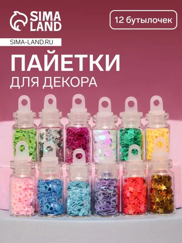 Пайетки для декора &laquo;Звёздочки, сердечки&raquo;, 12 бутылочек, разноцветные