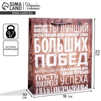 Пакет подарочный ламинированный вертикальный, упаковка, «Больших побед», MS 18 х 23 х 8 см