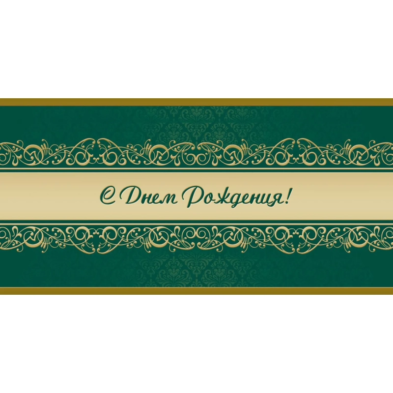 Открытка С Днем рождения! Орнамент, зел.фон, 10шт/упак (10,5х21см)1545-07
