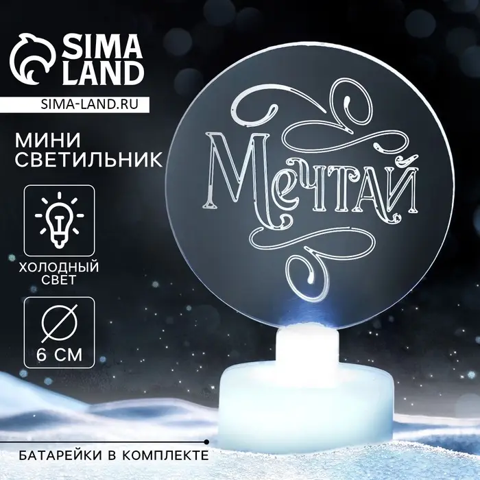 Светильник настольный &laquo;Мечтай&raquo;, диаметр 6 см, модель E-35