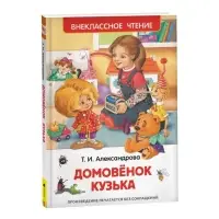 Книга для внеклассного чтения &laquo;Домовёнок Кузька&raquo;, Александрова Т.И.