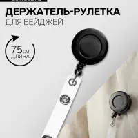 Держатель - рулетка для бейджей, 75 см, петелька, клип, чёрный