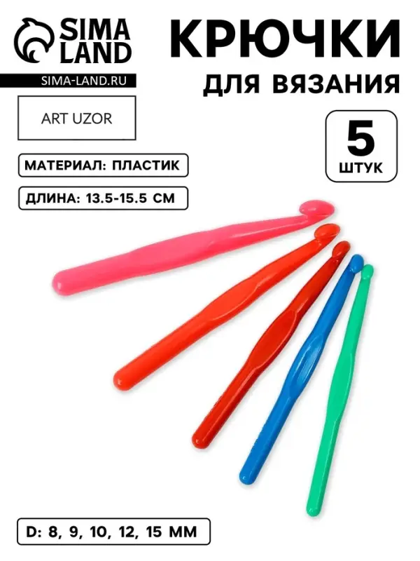 Набор крючков для вязания, d=8/9/10/12/15 мм, 13.5-15.5 см, 5 шт., разноцветный