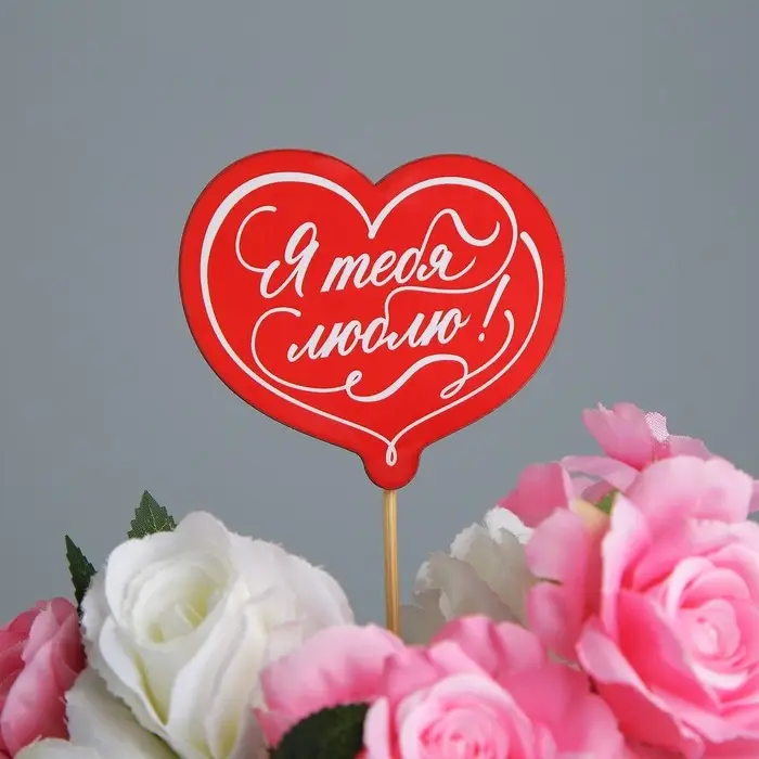 Украшение для букета «Я тебя люблю», 8 х 7,1 см