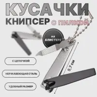 Кусачки книпсер маникюрные, с пилкой, 5.7 см, на блистере, с цепочкой, чёрные, серебристые Кусачки книпсер маникюрные, с пилкой, 5.7 см, на блистере, с цепочкой, чёрные, серебристые