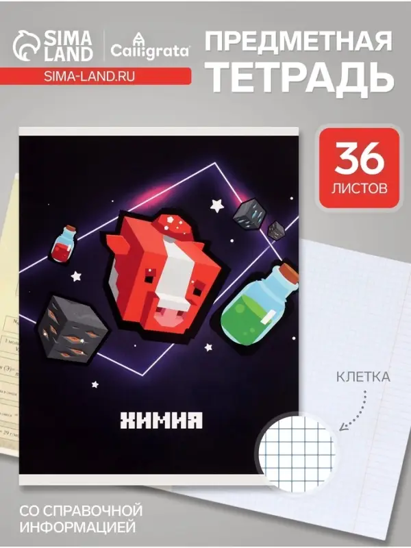 Предметная тетрадь по химии Calligrata &laquo;Пиксели&raquo;, 36 листов, в клетку, со справочным материалом, обложка из мелованного картона