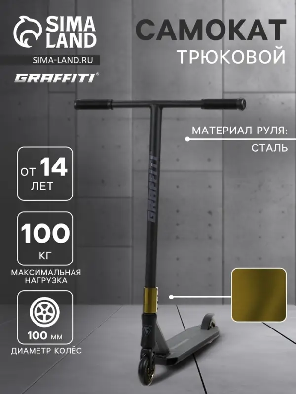 Самокат трюковой GRAFFITI Advanced 24, колёса PU 100 мм, SCS компрессия, ABEC 9 Chrome, чёрный