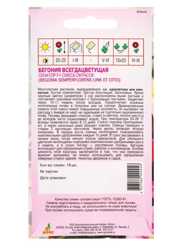 Семена Бегония Семена Бегония "Сенатор" F1 15 шт