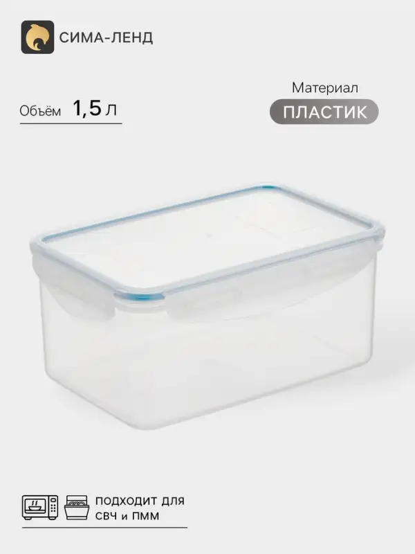 Контейнер пищевой с герметичной крышкой, 1.5 л