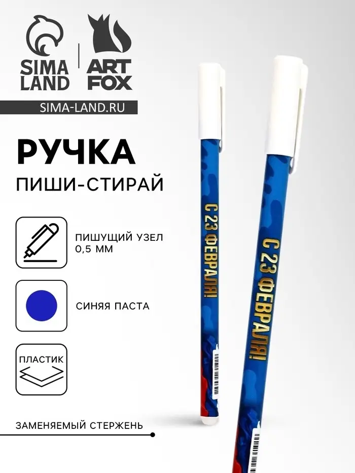 Ручка пластик пиши-стирай с колпачком "С 23 февраля", синяя паста, гелевая 0,5 мм