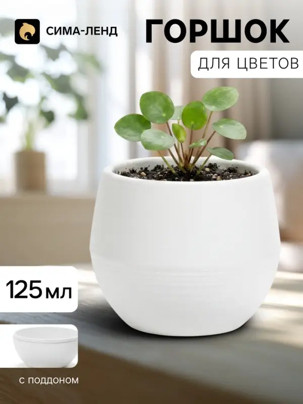 Горшок цветочный &laquo;Япония&raquo;, 125 мл, d=8 см, h=6.5 см, пластиковый, с поддоном, белый