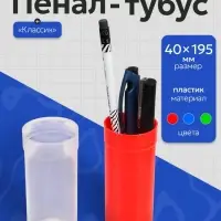 Пенал - тубус Calligrata &laquo;Классик&raquo;, 40&times;195 &plusmn;10 мм, пластиковый, МИКС