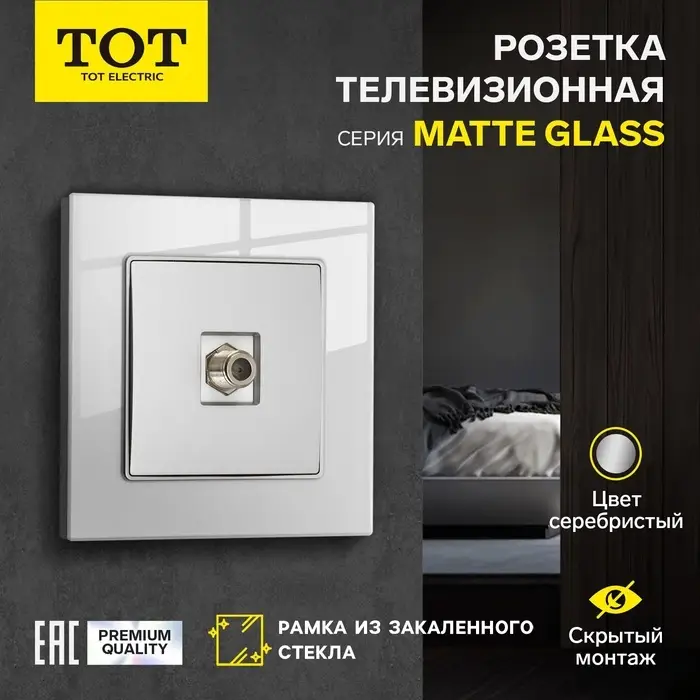 Розетка телевизионная TOT Matte Glass, стекло, скрытая, одноместная, серебристая