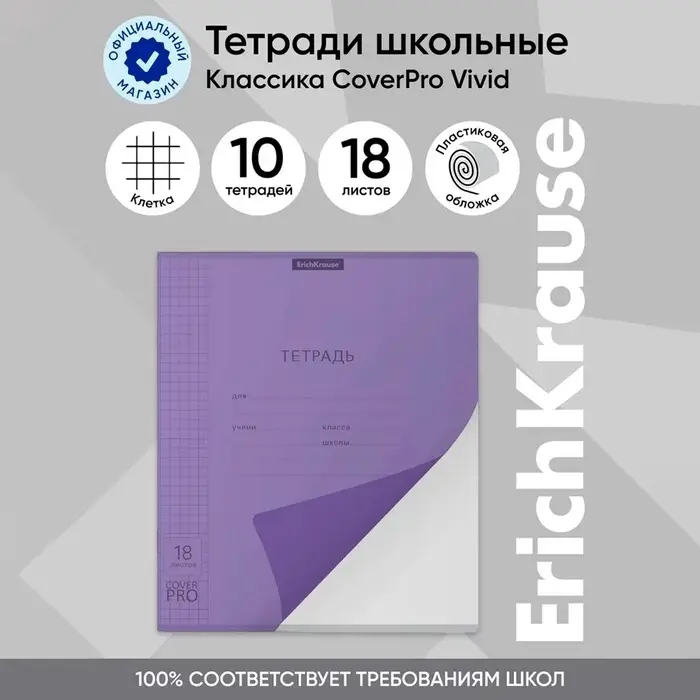 Тетрадь 18 листов в клетку ErichKrause &laquo;CoverPrо Neon&raquo;, пластиковая обложка, фиолетовая